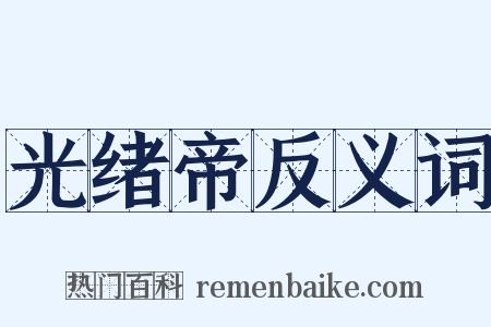 光绪帝反义词是什么意思的图片